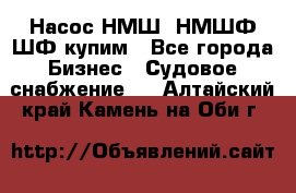 Насос НМШ, НМШФ,ШФ купим - Все города Бизнес » Судовое снабжение   . Алтайский край,Камень-на-Оби г.